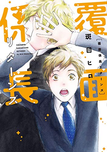 覆面係長リターンズ