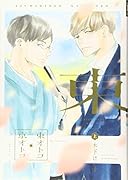 東オトコ京オトコ(上)