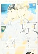 東オトコ京オトコ(下)