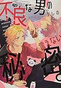 不良な男の言えない秘密。