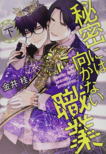 秘密には向かない職業(下)