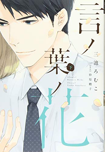 言ノ葉ノ花(下)