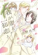 我が妻と初恋と