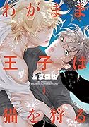 わがまま王子は猫を狩る(上)
