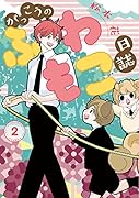 がっこうのふわもこ日誌(2)