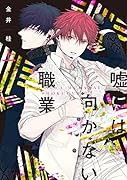 嘘には向かない職業(上)