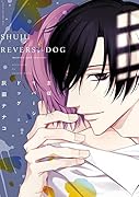 主従リバーシドッグ(上)