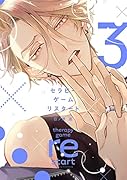 セラピーゲーム リスタート(3)