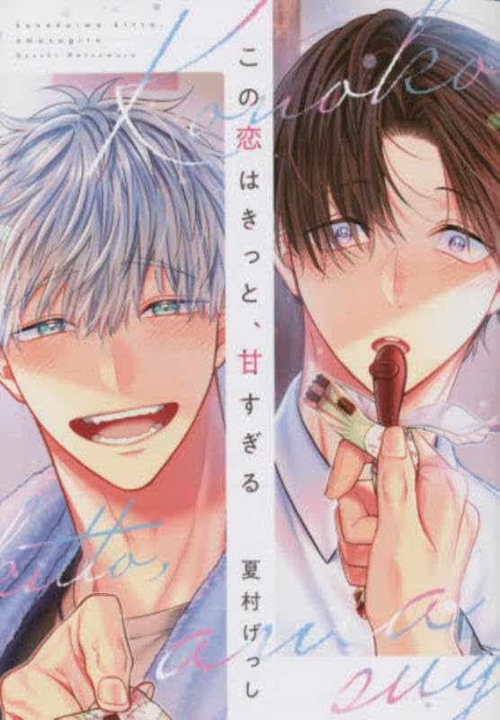 この恋はきっと、甘すぎる