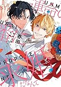運命の番に求婚(プロポーズ)だなんて