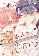 これはビジネスの恋だから