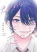 君がわるい恋の話