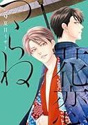 花恋つらね(9)