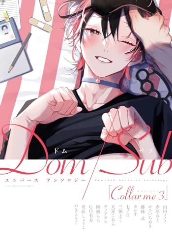 Collar me(3) Dom/Subユニバース アンソロジー