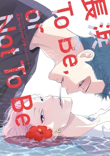 長浜To Be，or Not To Beの表紙