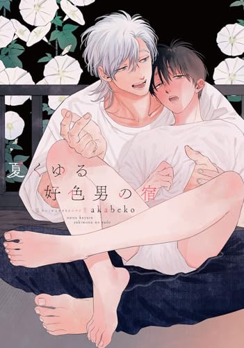 夏くゆる好色男(すきもの)の宿