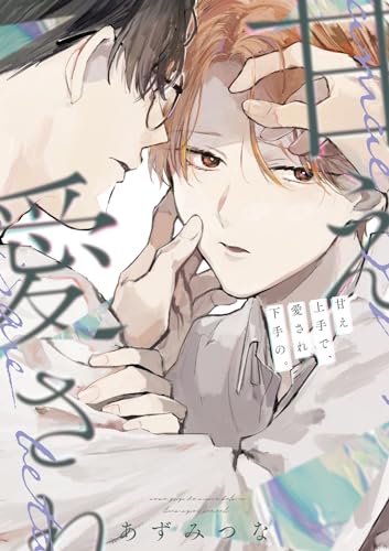 甘え上手で、愛され下手の。