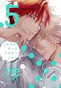 セラピーゲーム リスタート(5)