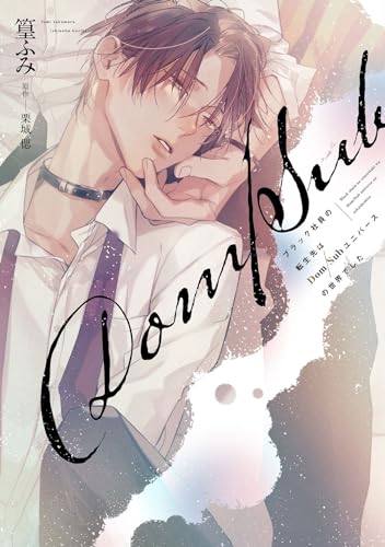 ブラック社員の転生先はDom/Subユニバースの世界でした