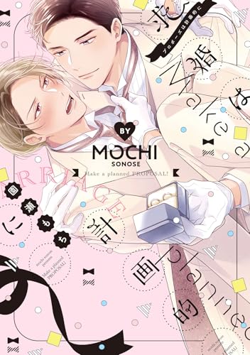 求婚(プロポーズ)は計画的に