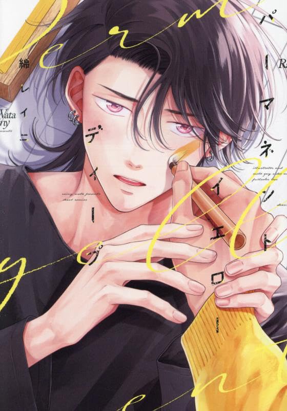 パーマネントイエローディープ