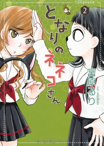 となりのネネコさん(2)