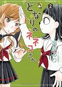 となりのネネコさん(2)