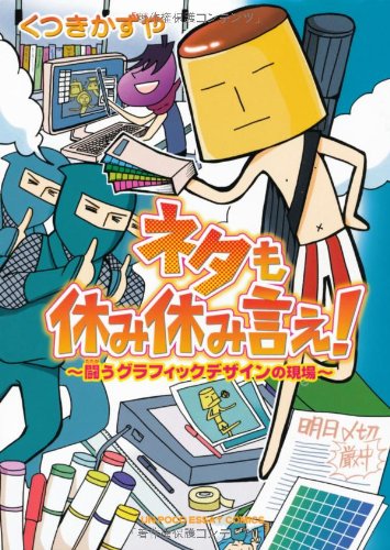 ネタも休み休み言え!〜闘うグラフィックデザインの現場〜