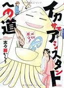 イカサマアシスタントへの道