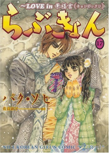 らぶきょん(17)〜LOVE in 景福宮