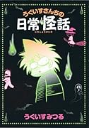 うぐいすさんちの日常怪話