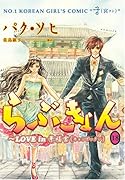 らぶきょん 18 〜LOVE in 景福宮