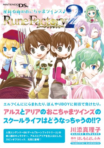 ルーンファクトリー2 星降る森のおこちゃまツインズ♪