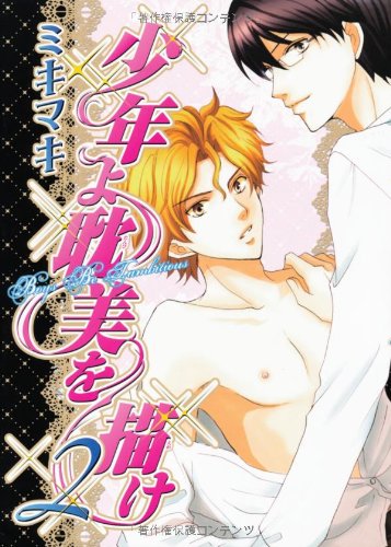 少年よ耽美を描け(2)