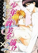 少年よ耽美を描け(2)