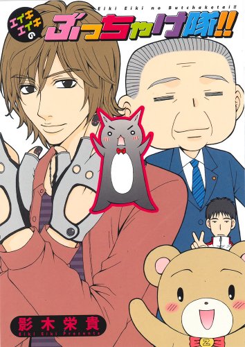 エイキエイキのぶっちゃけ隊!!の表紙