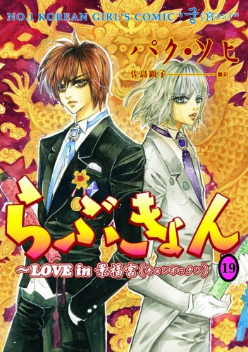 らぶきょん(19)〜LOVE in 景福宮