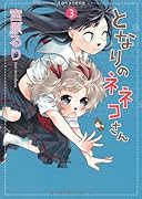 となりのネネコさん(3)
