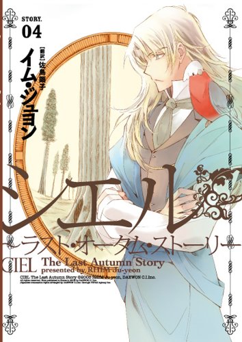 シエル(4)〜ラスト・オータム・ストーリー
