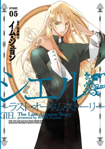 シエル(5)〜ラスト・オータム・ストーリー