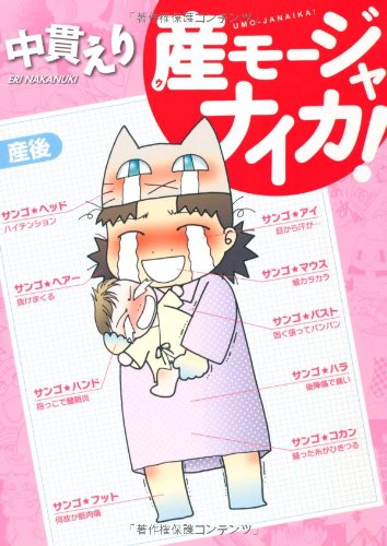 ウモージャナイカ!〜産んだら日記〜