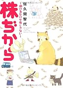 株ぢから〜儲かるだけが株じゃない〜