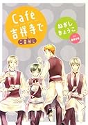 Cafe吉祥寺で 二番煎じ
