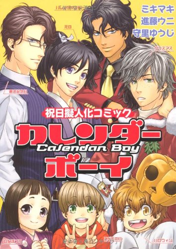 カレンダーボーイ〜祝日擬人化〜