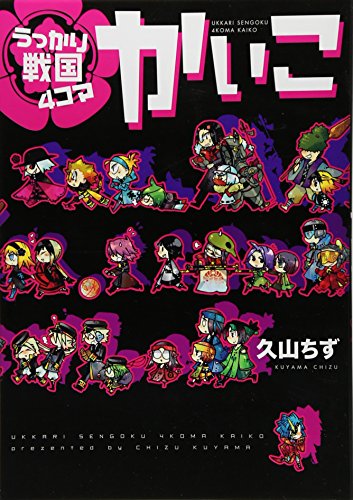 うっかり戦国漫画 かいこ(仮)