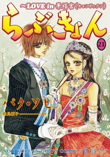 らぶきょん(21)〜LOVE in 景福宮