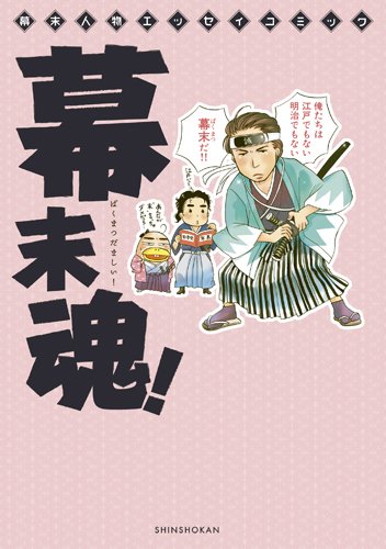 幕末アンソロジー(仮)