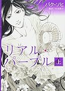 リアル・パープル(上)