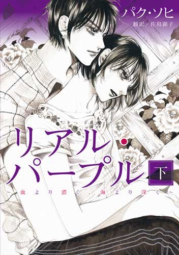リアル・パープル(下)(完)