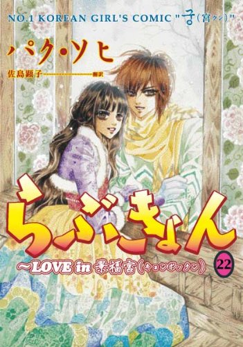 らぶきょん(22)〜LOVE in 景福宮